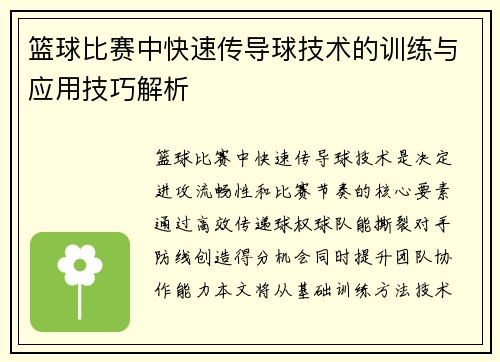 篮球比赛中快速传导球技术的训练与应用技巧解析