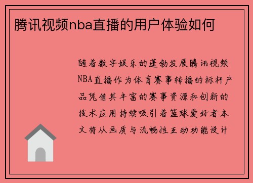 腾讯视频nba直播的用户体验如何