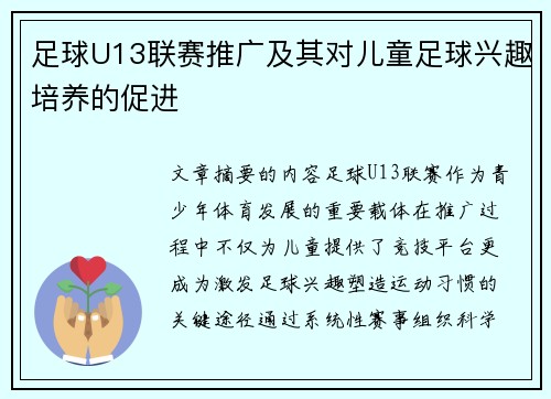 足球U13联赛推广及其对儿童足球兴趣培养的促进