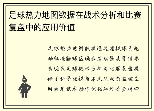 足球热力地图数据在战术分析和比赛复盘中的应用价值