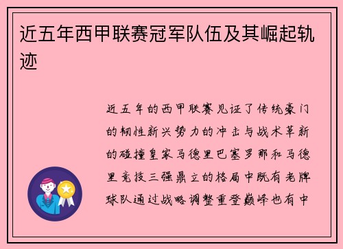 近五年西甲联赛冠军队伍及其崛起轨迹