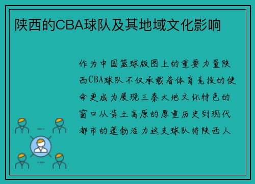 陕西的CBA球队及其地域文化影响